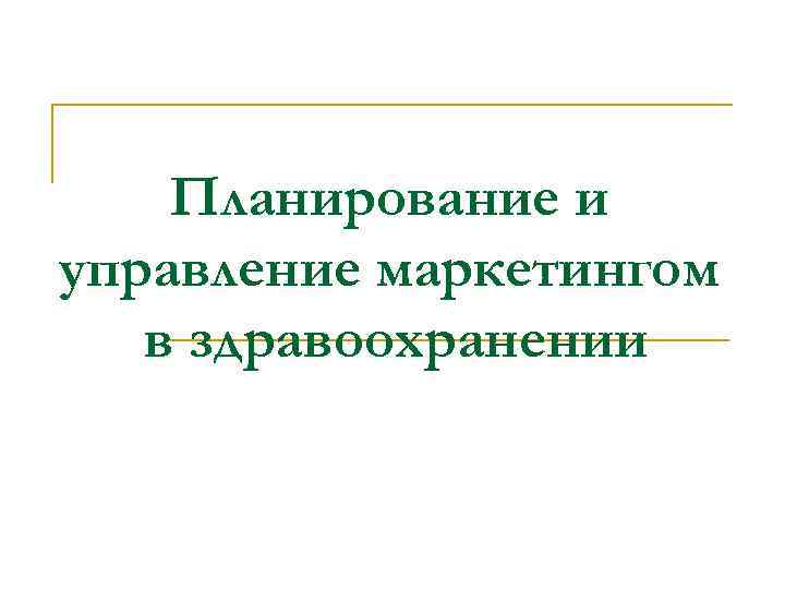 Планирование и управление маркетингом в здравоохранении 