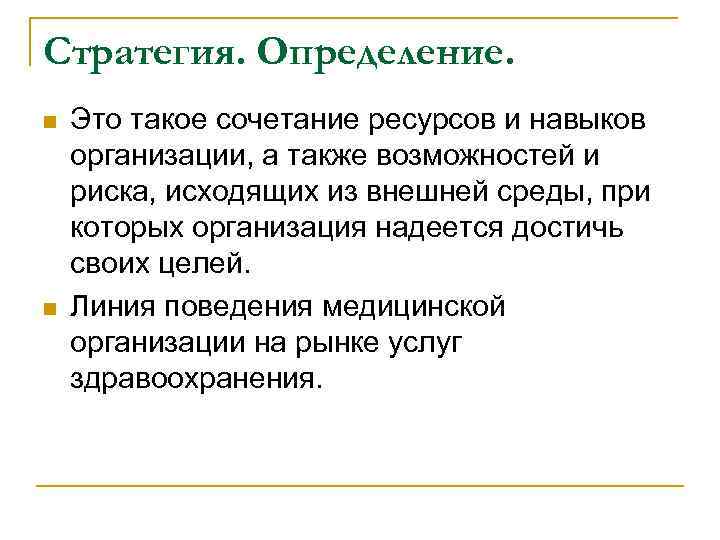 Стратегия. Определение. n n Это такое сочетание ресурсов и навыков организации, а также возможностей