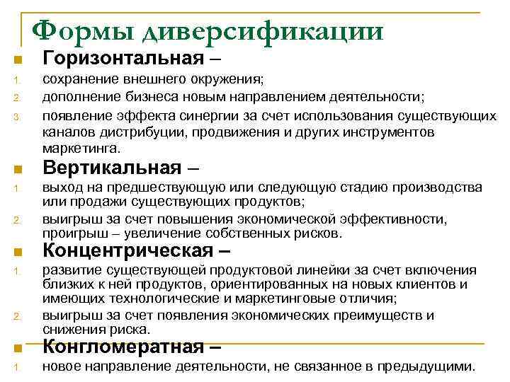 Формы диверсификации n Горизонтальная – 3. сохранение внешнего окружения; дополнение бизнеса новым направлением деятельности;