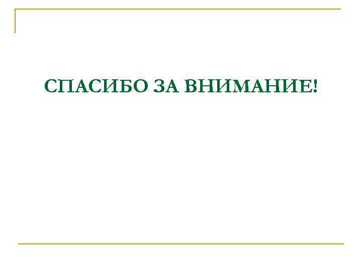 СПАСИБО ЗА ВНИМАНИЕ! 