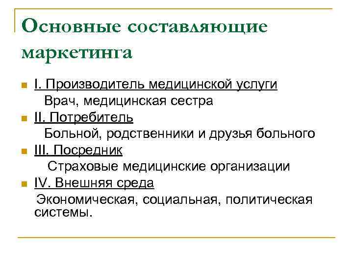 Основные составляющие маркетинга I. Производитель медицинской услуги Врач, медицинская сестра n II. Потребитель Больной,