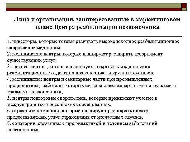 Лица и организации, заинтересованные в маркетинговом плане Центра реабилитации позвоночника 1. инвесторы, которые готовы