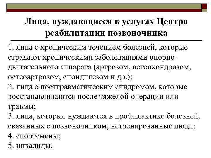 Лица, нуждающиеся в услугах Центра реабилитации позвоночника 1. лица с хроническим течением болезней, которые