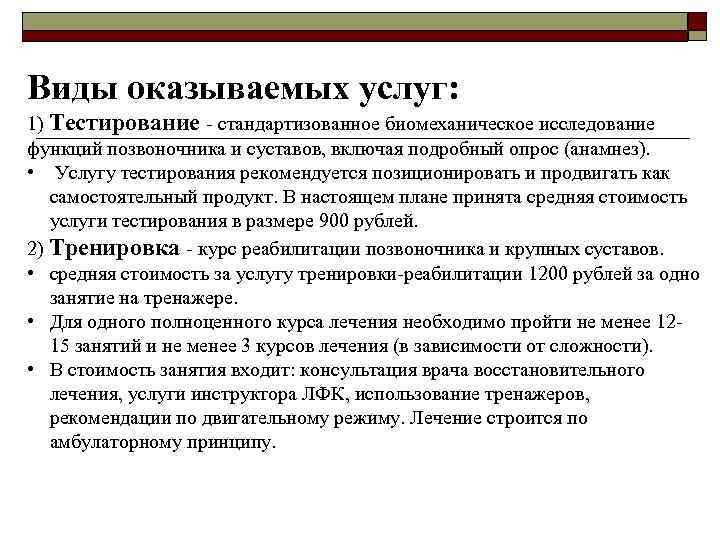 Виды оказываемых услуг: 1) Тестирование - стандартизованное биомеханическое исследование функций позвоночника и суставов, включая