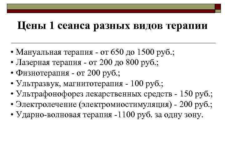 Цены 1 сеанса разных видов терапии • Мануальная терапия - от 650 до 1500