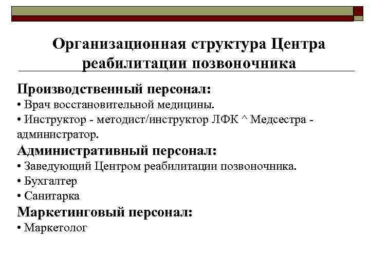 Организационная структура Центра реабилитации позвоночника Производственный персонал: • Врач восстановительной медицины. • Инструктор -