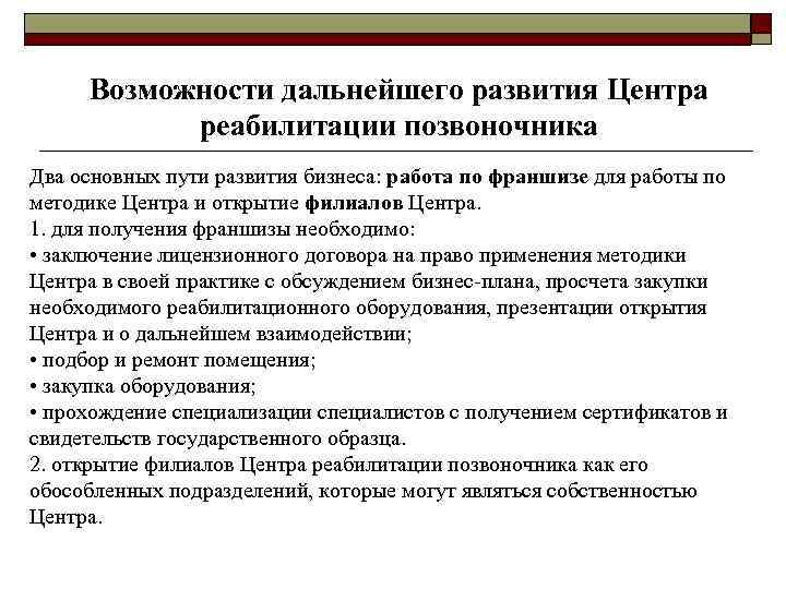 Возможности дальнейшего развития Центра реабилитации позвоночника Два основных пути развития бизнеса: работа по франшизе