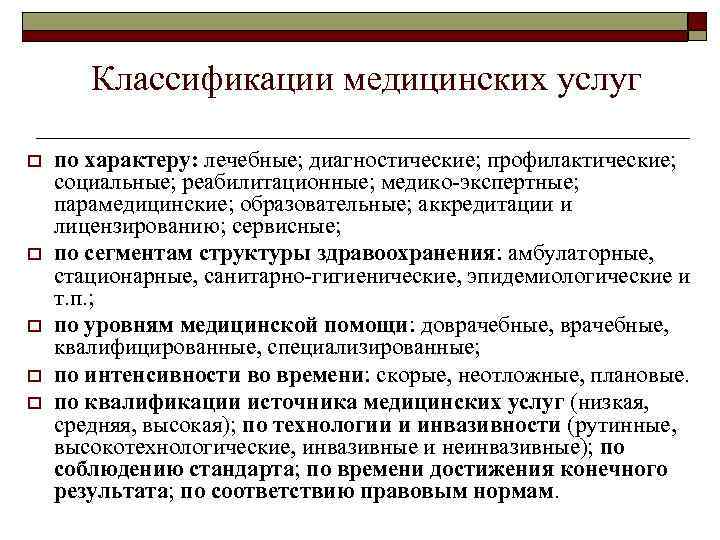 Определение понятия медицинская услуга. Классификация медицинских услуг. Свойства медицинских услуг.