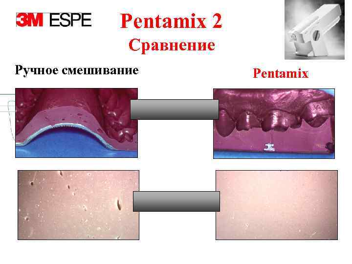 Pentamix 2 Cравнение Ручное смешивание Pentamix 