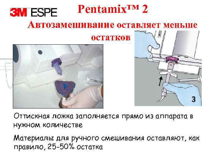 Pentamix™ 2 Автозамешивание оставляет меньше остатков Оттискная ложка заполняется прямо из аппарата в нужном