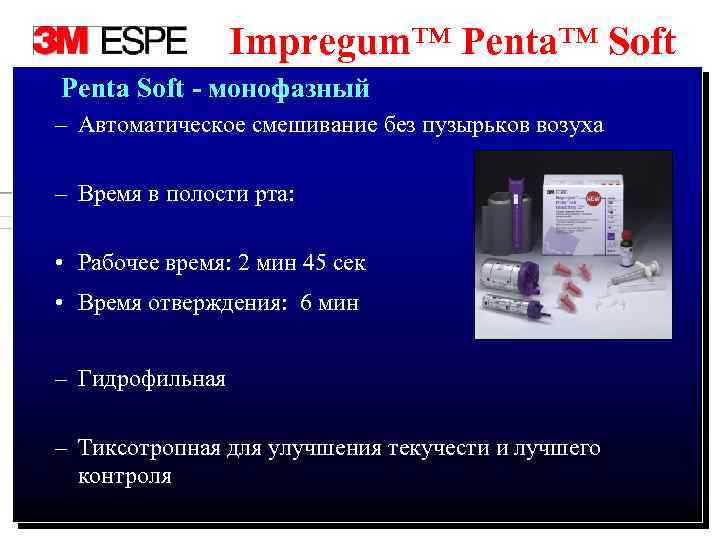 Impregum™ Penta™ Soft Penta Soft - монофазный – Автоматическое смешивание без пузырьков возуха –