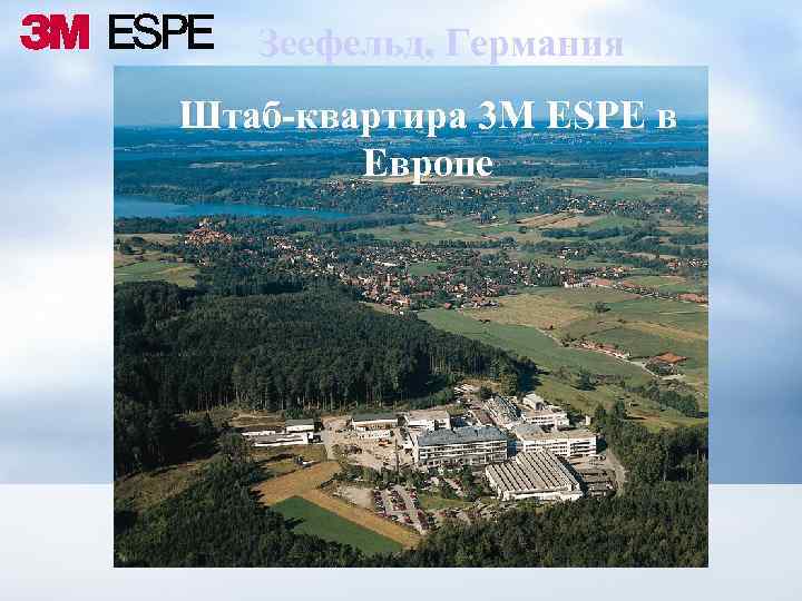 Зеефельд, Германия Штаб-квартира 3 M ESPE в Европе 