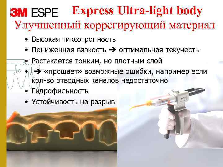Express Ultra-light body Улучшенный коррегирующий материал • • Высокая тиксотропность Пониженная вязкость оптимальная текучесть