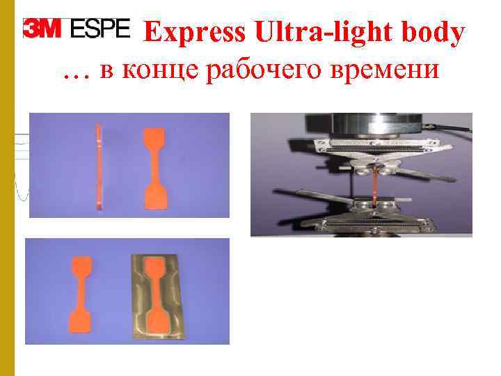 Express Ultra-light body … в конце рабочего времени 