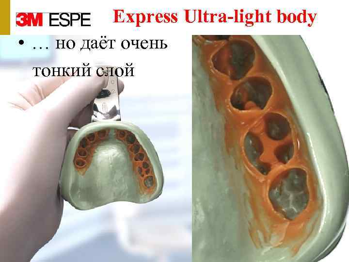Express Ultra-light body • … но даёт очень тонкий слой 