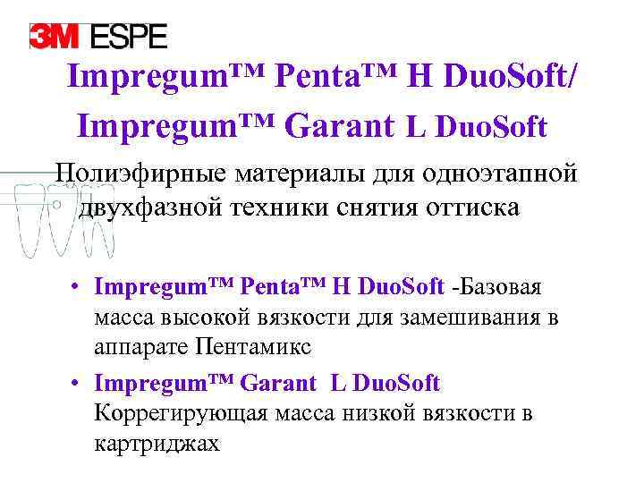 Impregum™ Penta™ H Duo. Soft/ Impregum™ Garant L Duo. Soft Полиэфирные материалы для одноэтапной