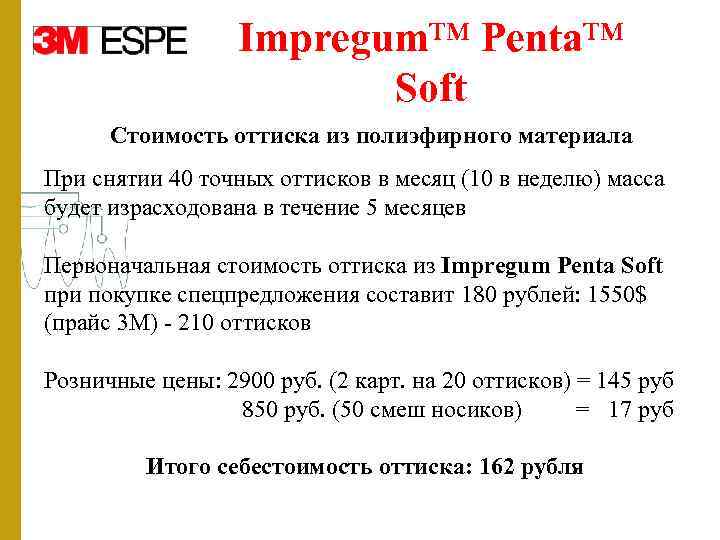 Impregum™ Penta™ Soft Стоимость оттиска из полиэфирного материала При снятии 40 точных оттисков в