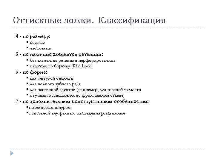 Оттискные ложки. Классификация 4 - по размеру: § полные § частичные 5 - по