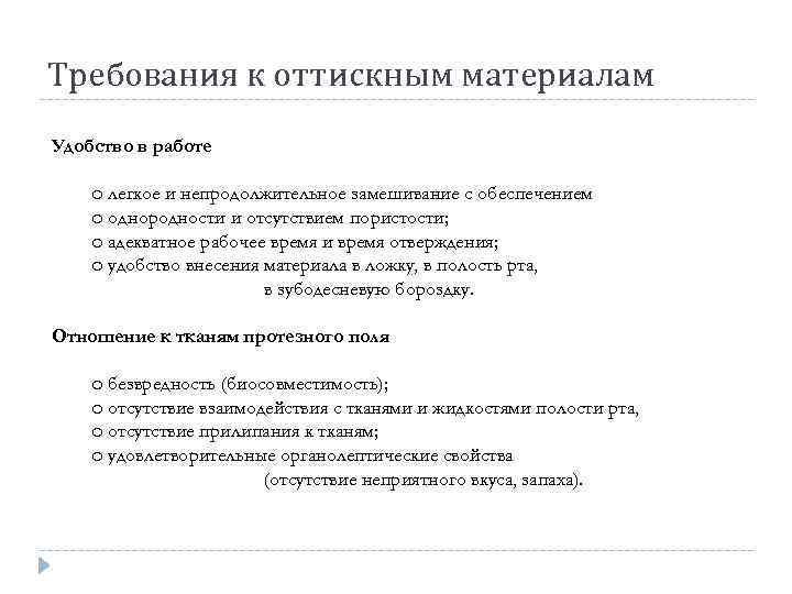 Требования к оттискным материалам Удобство в работе o легкое и непродолжительное замешивание с обеспечением