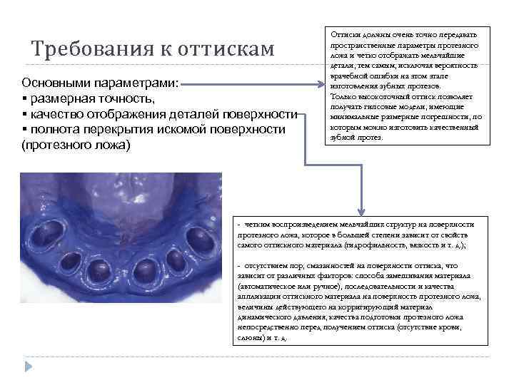 Требования к оттискам Основными параметрами: § размерная точность, § качество отображения деталей поверхности §