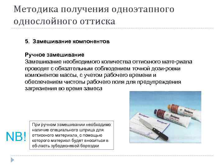 Методика получения одноэтапного однослойного оттиска 5. Замешивание компонентов Ручное замешивание Замешивание необходимого количества оттискного