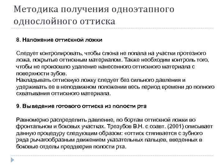 Методика получения одноэтапного однослойного оттиска 8. Наложение оттискной ложки Cледует контролировать, чтобы слюна не