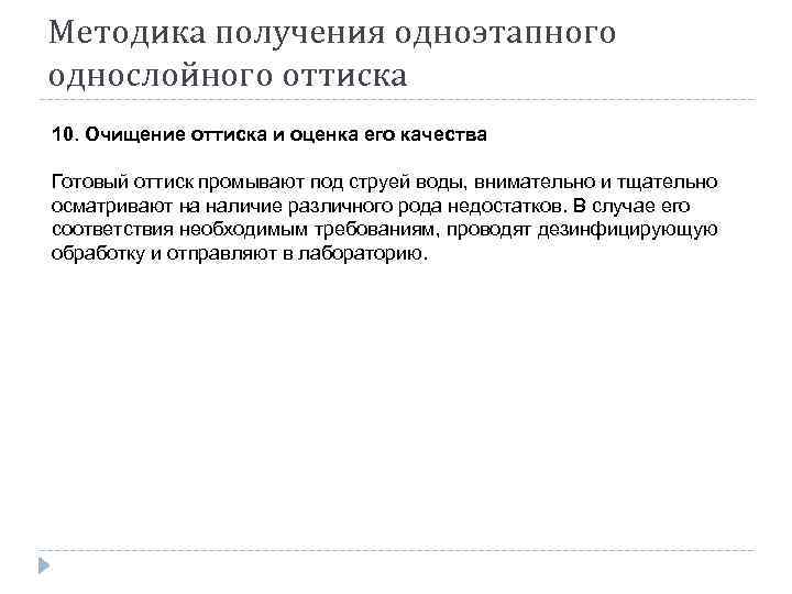 Методика получения одноэтапного однослойного оттиска 10. Очищение оттиска и оценка его качества Готовый оттиск