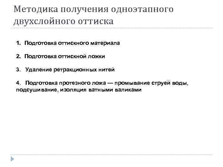 Методика получения. Методика получения одноэтапного двухслойного оттиска. Одноэтапная методика получения двухслойных оттисков. Методика получения двухэтапного двухслойного оттиска. Методика получения оттисков оттискные материалы.