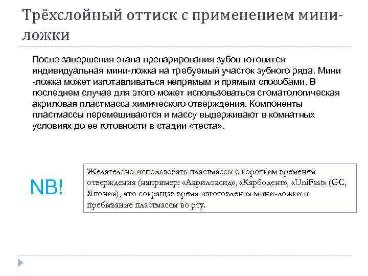 Трёхслойный оттиск с применением миниложки После завершения этапа препарирования зубов готовится индивидуальная мини ложка