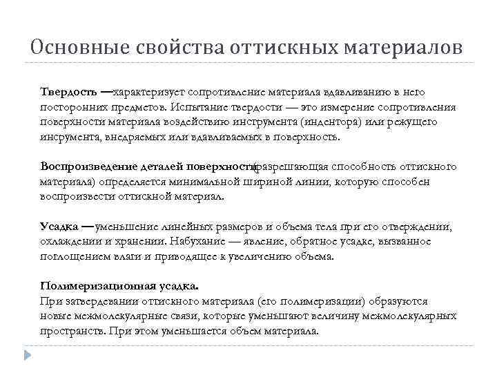 Основные свойства оттискных материалов Твердость —характеризует сопротивление материала вдавливанию в него посторонних предметов. Испытание