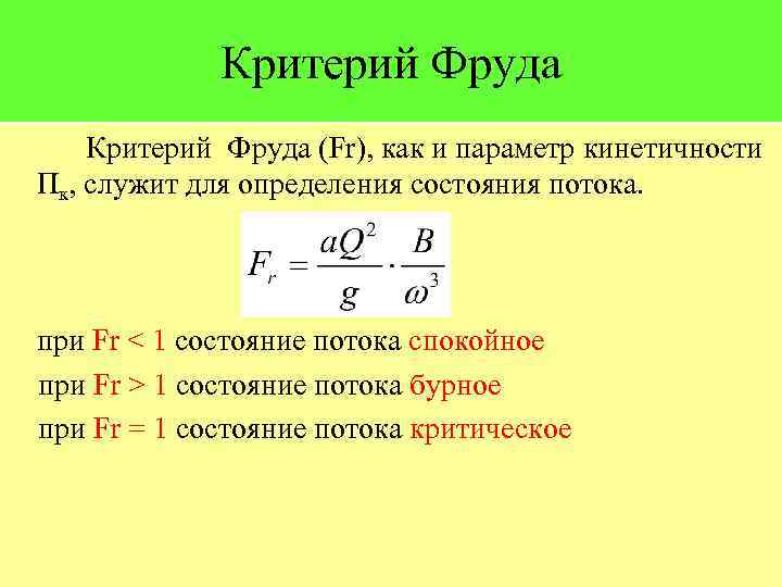 Укажите критерий. Критерий Фруда формула. Критерий Фруда гидравлика. Критерий подобия Фруда. Критерий Фруда гидродинамика.