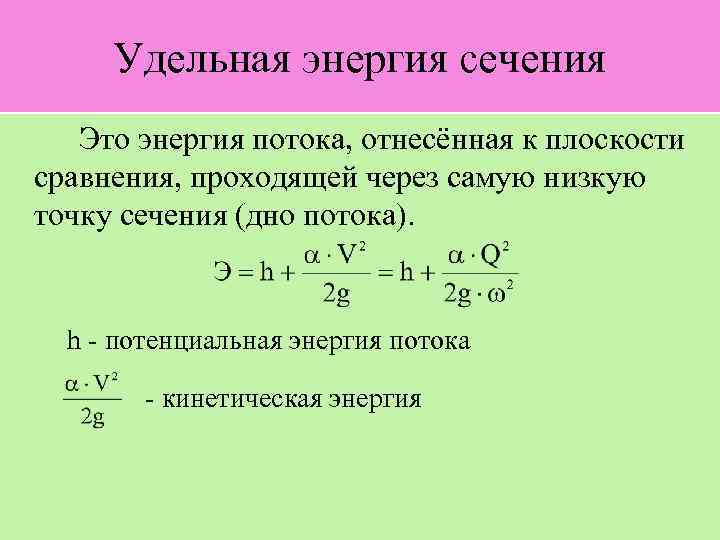 Удельная энергия единицы измерения. Удельная энергия сечения гидравлика. Формула Удельной энергии сечения. Удельная энергия потока жидкости. Удельная кинетическая энергия.