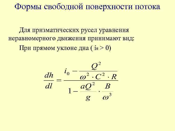 Скорость свободной поверхности