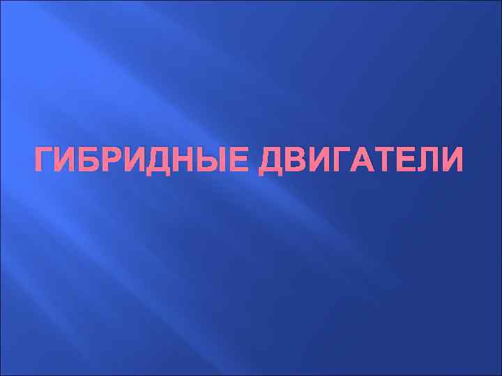 ГИБРИДНЫЕ ДВИГАТЕЛИ 