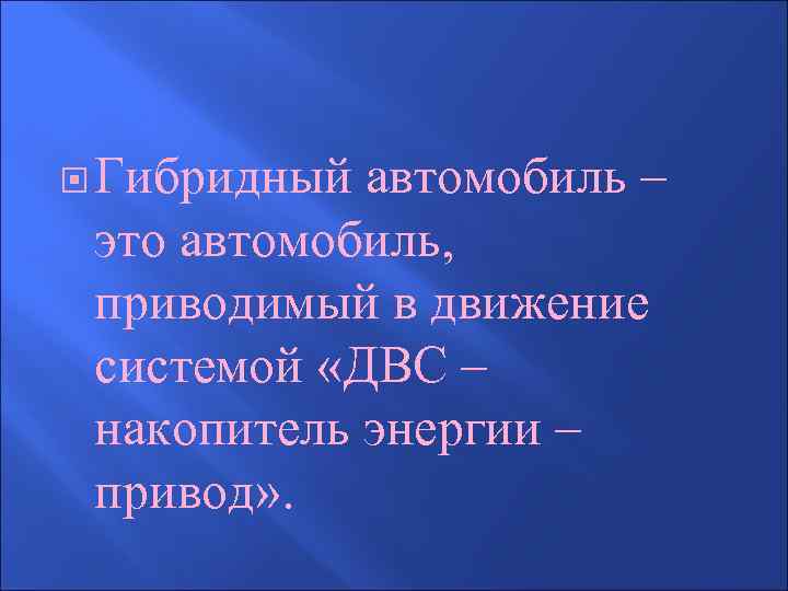  Гибридный автомобиль – это автомобиль, приводимый в движение системой «ДВС – накопитель энергии