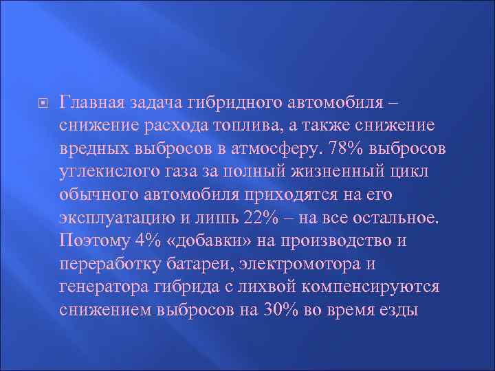  Главная задача гибридного автомобиля – снижение расхода топлива, а также снижение вредных выбросов