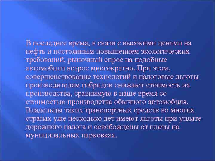  В последнее время, в связи с высокими ценами на нефть и постоянным повышением