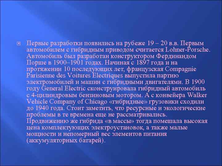  Первые разработки появились на рубеже 19 – 20 в. в. Первым автомобилем с