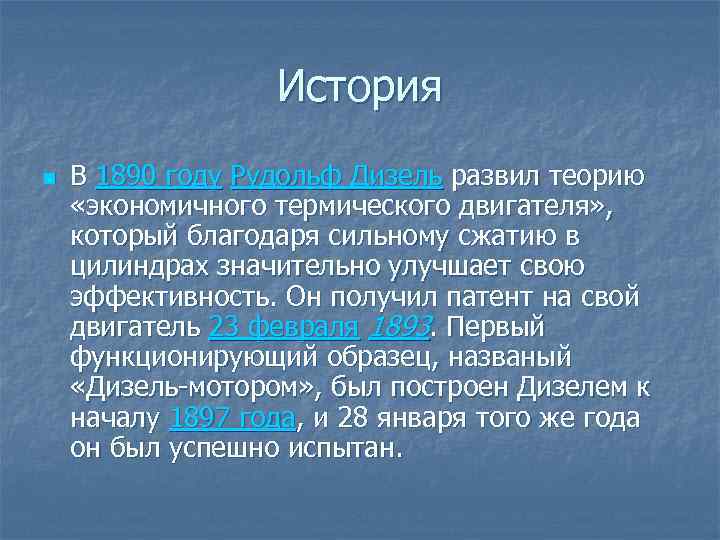 История n В 1890 году Рудольф Дизель развил теорию «экономичного термического двигателя» , который