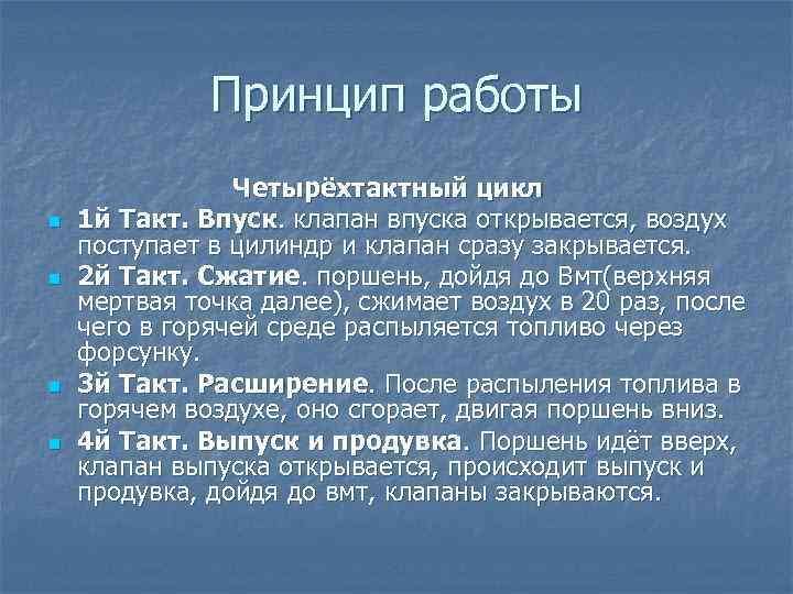 Принцип работы n n Четырёхтактный цикл 1 й Такт. Впуск. клапан впуска открывается, воздух