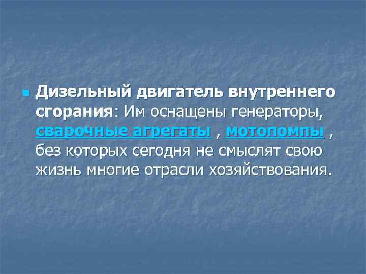 n Дизельный двигатель внутреннего сгорания: Им оснащены генераторы, сварочные агрегаты , мотопомпы , без