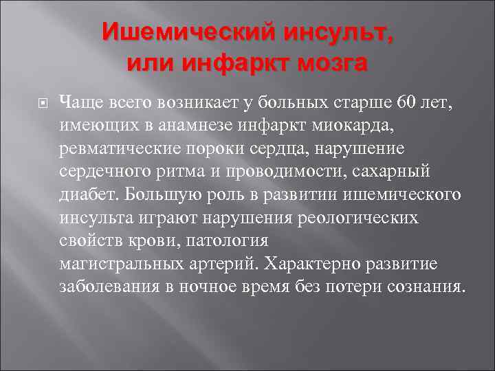 Ишемический инсульт, или инфаркт мозга Чаще всего возникает у больных старше 60 лет, имеющих
