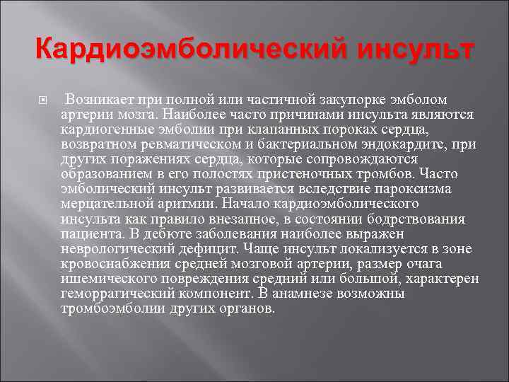 Кардиоэмболический инсульт Возникает при полной или частичной закупорке эмболом артерии мозга. Наиболее часто причинами