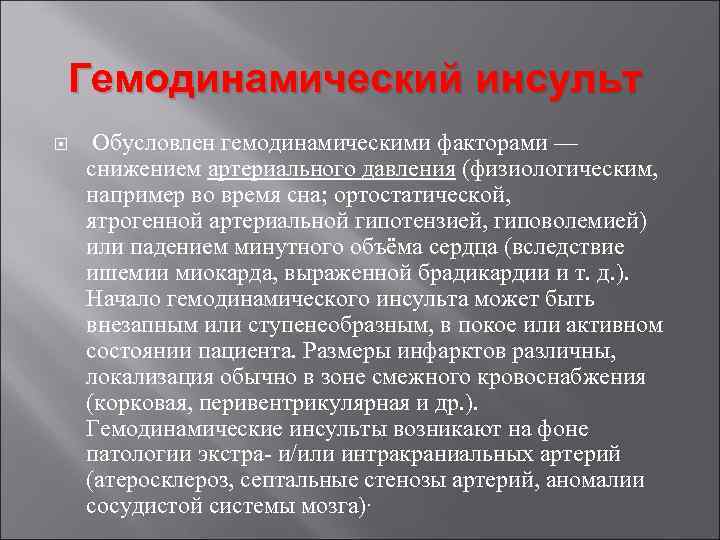 Гемодинамический инсульт Обусловлен гемодинамическими факторами — снижением артериального давления (физиологическим, например во время сна;