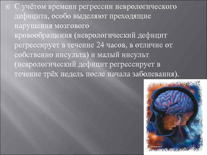  С учётом времени регрессии неврологического дефицита, особо выделяют преходящие нарушения мозгового кровообращения (неврологический