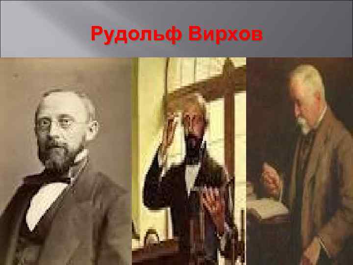 Рудольф Вирхов 