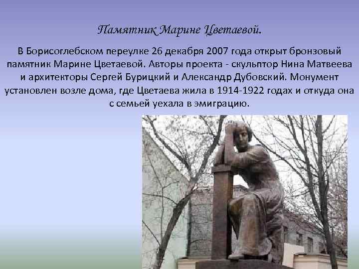 Мне в борисоглебский переулок сочинение егэ. Памятник Цветаевой в Борисоглебском переулке. Памятника Марины Цветаевой в Борисоглебском переулке. Памятник Марине Цветаевой в Борисоглебском.