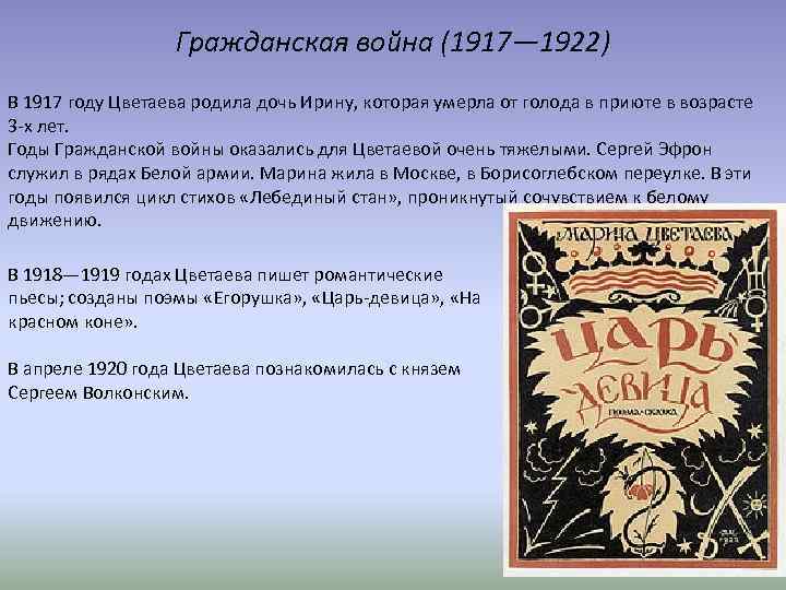 Гражданская война (1917— 1922) В 1917 году Цветаева родила дочь Ирину, которая умерла от