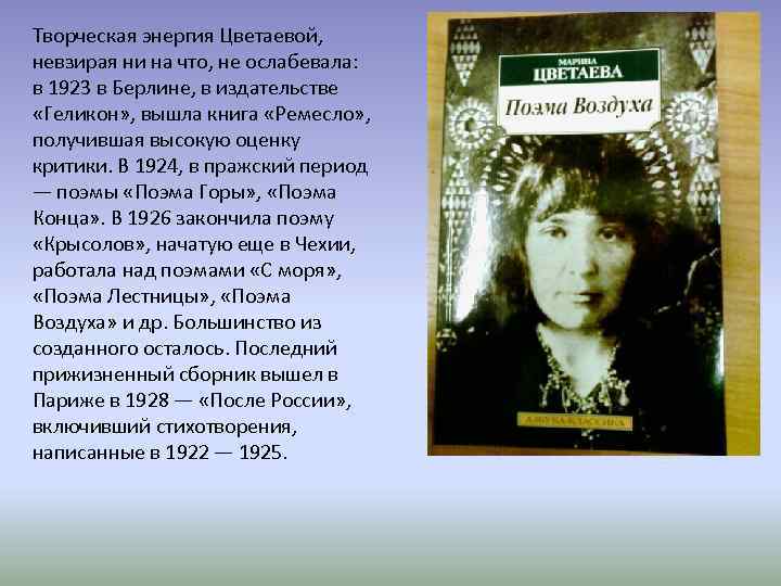Творческая энергия Цветаевой, невзирая ни на что, не ослабевала: в 1923 в Берлине, в