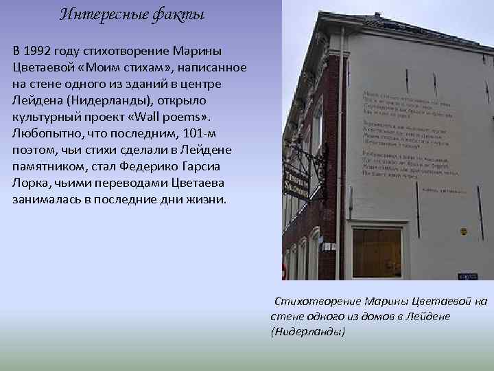 Интересные факты В 1992 году стихотворение Марины Цветаевой «Моим стихам» , написанное на стене